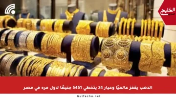 الذهب يقفز عالميًا وعيار 24 يتخطى 5451 جنيهًا لأول مرة في مصر